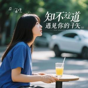 你知不知道 (Cover 方辰)