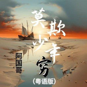 莫欺少年穷 (DJ默涵粤语版)