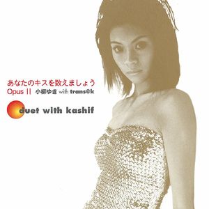 あなたのキスを数えましょう OpusII(アコースティック・ヴァージョン)