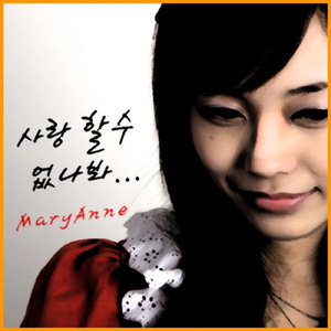 사랑할 수 없나봐