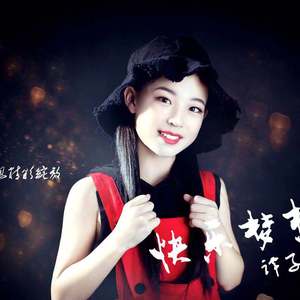 快乐梦想－谭子畅