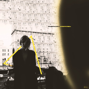 Модельное агентство (Prod. by Willzey)