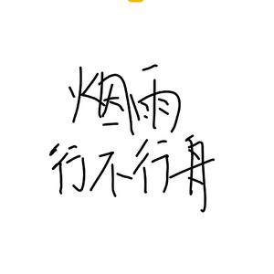 烟雨行舟