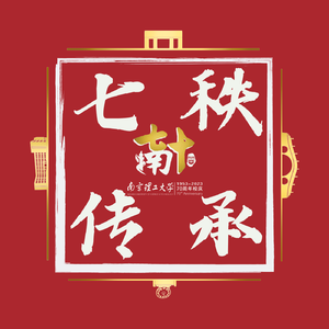 七秩传承（南京理工大学70周年校庆版）