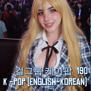 걸그룹 케이팝 190 K -pop English-Korean