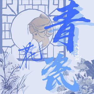 釉下彩瓷（remix）