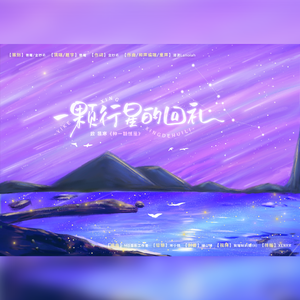 一颗行星的回礼☆致慕寒《种一颗恒星》