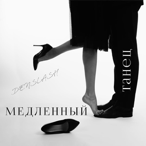 Медленный танец