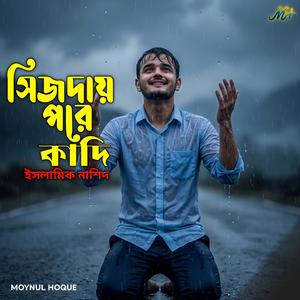 সিজদায় পড়ে কাঁদি নিরব রাতে