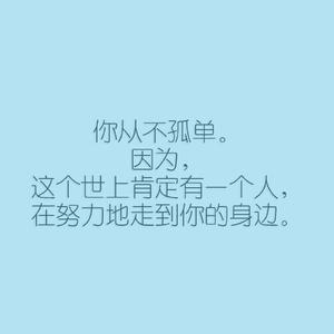 我很安静陪着你