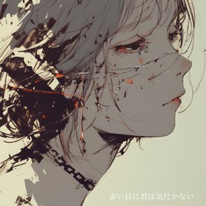 赤い目に君は気づかない