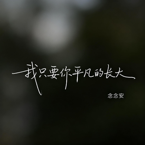 我只要你平凡的长大