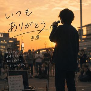 いつもありがとう