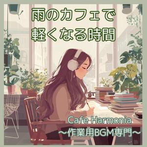 【作業用】BGM 雨の午後におちる軽やかな影