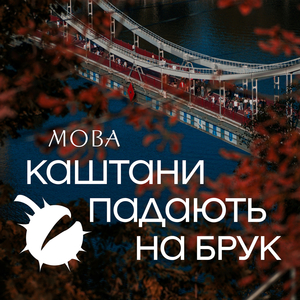 Каштани падають на брук
