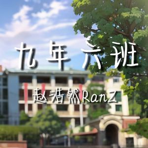 九年六班（prod by Lakewavebeatz）