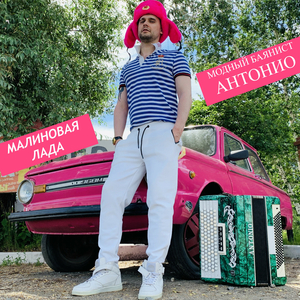 Малиновая лада (Оригинал)