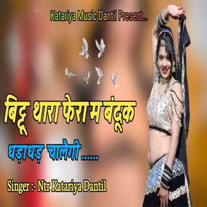 बिट्टू थारा फेरा म बंदूक धड़ाधड़ चालेगी