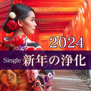 新年の浄化2024