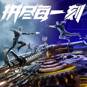 拼尽每一刻 (豪华修音版)