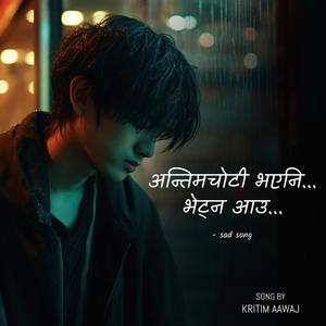 antim choti bhaye ni bhetna aau