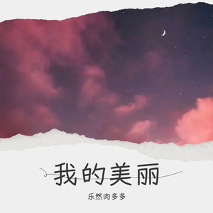 我的美丽