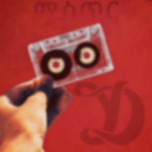 ከተቃጠሉት ደብዳቤዎች መካከል አንዱ