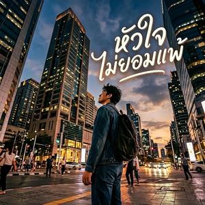 หัวใจไม่ยอมแพ้