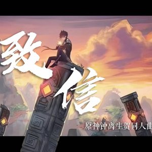 祝何-致信-钟离生贺歌（王子匹诺曹 remix）