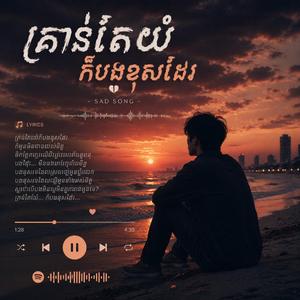 គ្រាន់តែយំក៏បងខុសដែរ