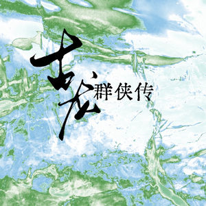 古龙群侠传