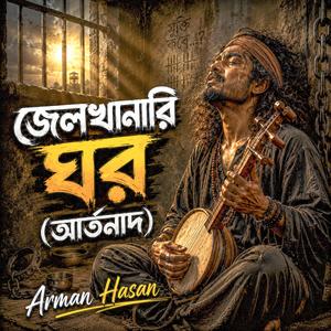 জেলখানারি ঘর (আর্তনাদ)