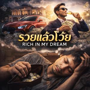 รวยแล้วโว้ย (Rich in My Dream)