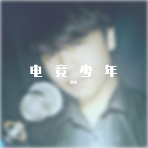 电竞少年