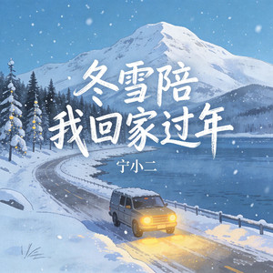 冬雪陪我回家过年
