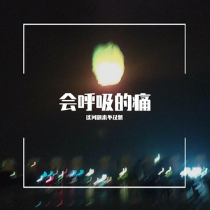 会呼吸的痛cover