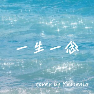 一生一念（cover单依纯）