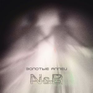 Золотые аллеи (Dark Mix)