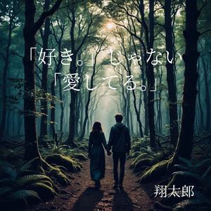 『好き。』じゃない『愛してる。』