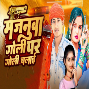 Majanuwa Goli Par Goli Chalai