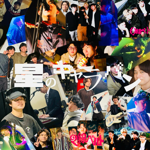 星のキャラバン