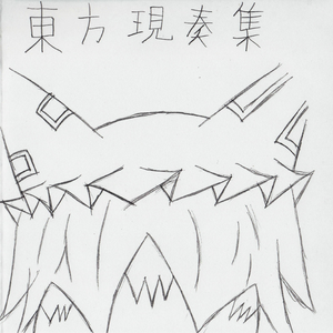 霊知の太陽信仰（アコギver.）