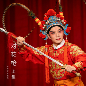 上党落子《对花枪》上集片段3