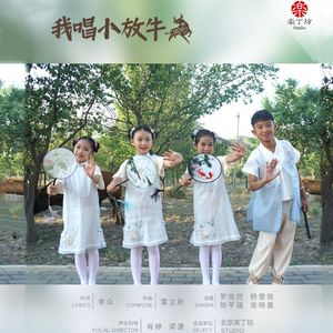 我唱小放牛