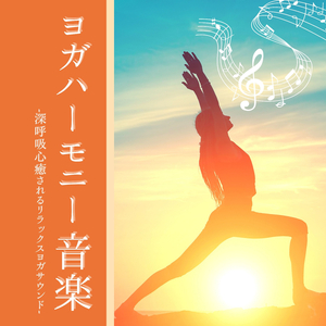 ヨガハーモニー音楽