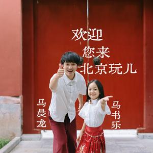 欢迎您来北京玩儿