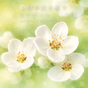 ヒーリング-朝までぐっすり眠れる-