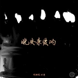 晚安亲爱的（伴奏）