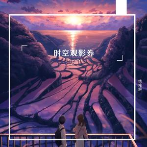 时空观影券(释怀治愈版)