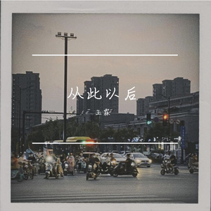 从此以后